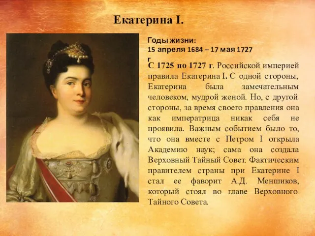 С 1725 по 1727 г. Российской империей правила Екатерина I. С одной