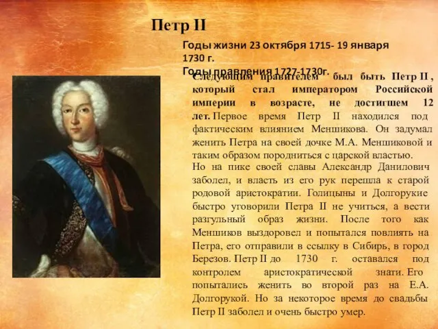 Следующим правителем был быть Петр II , который стал императором Российской империи