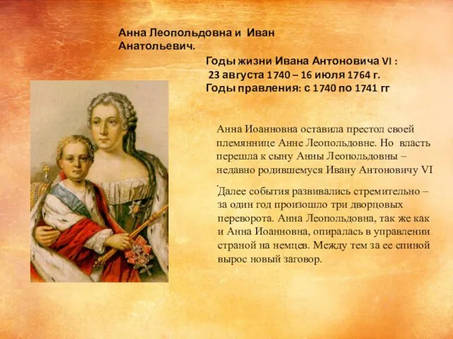 Анна Иоанновна оставила престол своей племяннице Анне Леопольдовне. Но власть перешла к