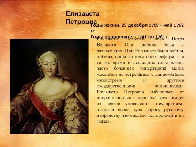 Елизавета Петровна, дочь Петра Великого. Она любила балы и развлечения. При Елизавете