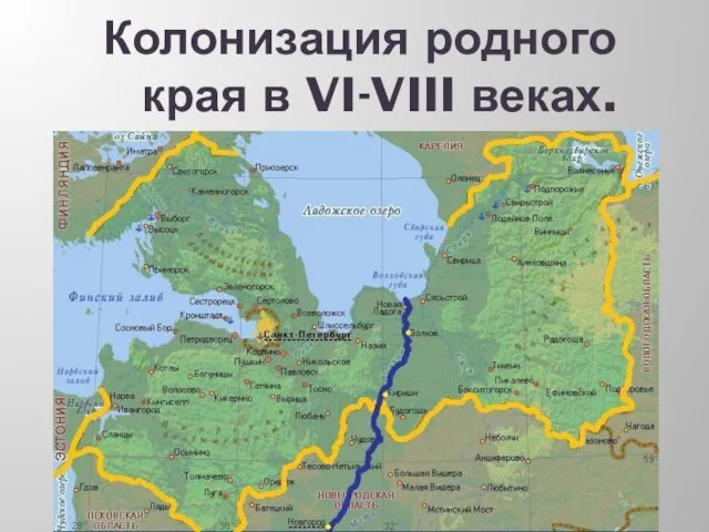 Колонизация родного края в VI-VIII веках.