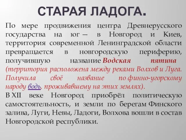 СТАРАЯ ЛАДОГА. По мере продвижения центра Древнерусского государства на юг — в