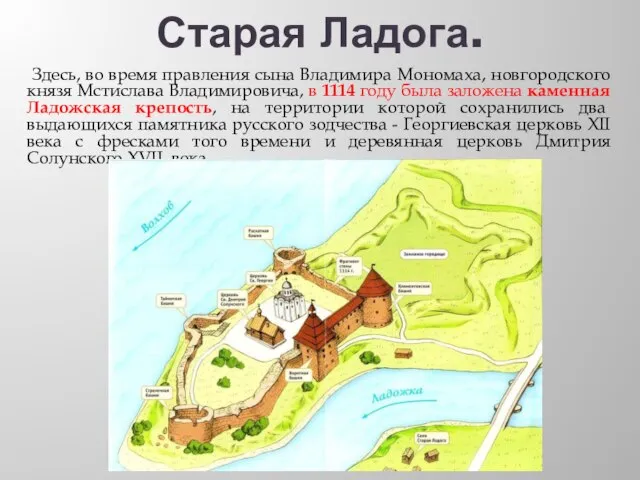 Старая Ладога. Здесь, во время правления сына Владимира Мономаха, новгородского князя Мстислава