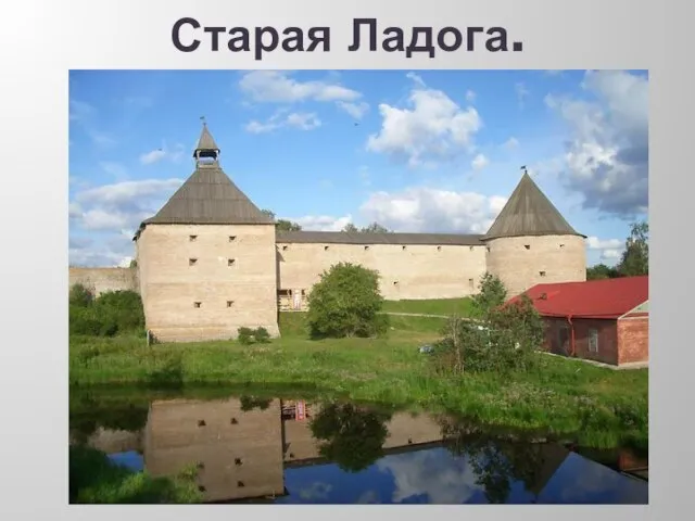 Старая Ладога.