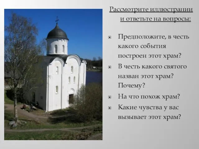 Рассмотрите иллюстрации и ответьте на вопросы: Предположите, в честь какого события построен