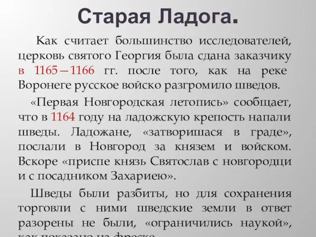 Старая Ладога. Как считает большинство исследователей, церковь святого Георгия была сдана заказчику