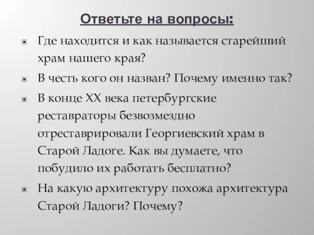 Ответьте на вопросы: Где находится и как называется старейший храм нашего края?