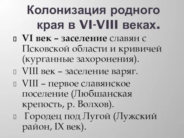 Колонизация родного края в VI-VIII веках. VI век – заселение славян с