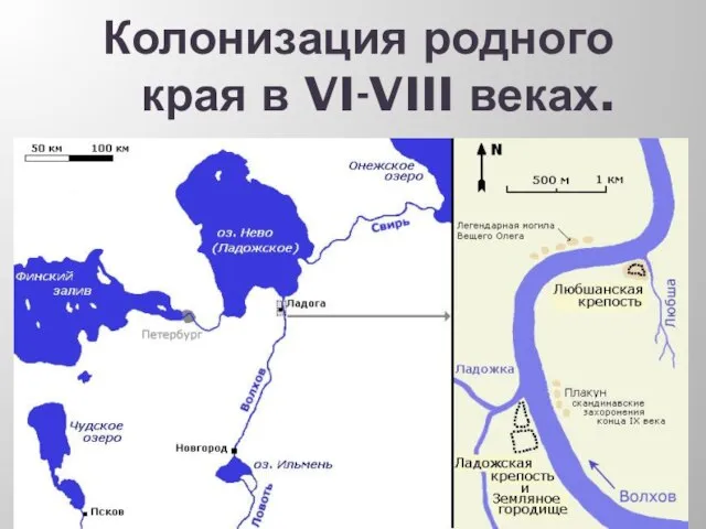 Колонизация родного края в VI-VIII веках.