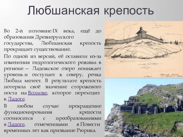 Любшанская крепость Во 2-й половине IX века, ещё до образования Древнерусского государства,