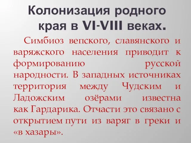 Колонизация родного края в VI-VIII веках. Симбиоз вепского, славянского и варяжского населения