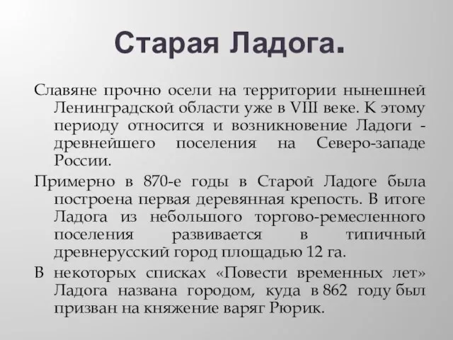 Старая Ладога. Славяне прочно осели на территории нынешней Ленинградской области уже в