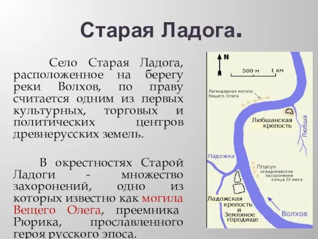 Старая Ладога. Село Старая Ладога, расположенное на берегу реки Волхов, по праву