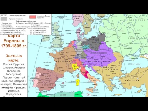 Карта Европы в 1799-1805 гг. Знать на карте: Россия, Пруссия, Швеция, Австрия