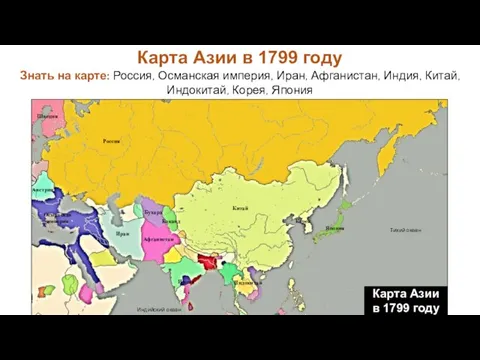 Карта Азии в 1799 году Знать на карте: Россия, Османская империя, Иран,