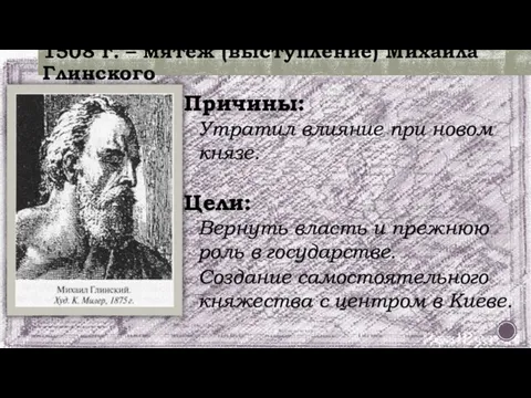 1508 г. – мятеж (выступление) Михаила Глинского Причины: Утратил влияние при новом