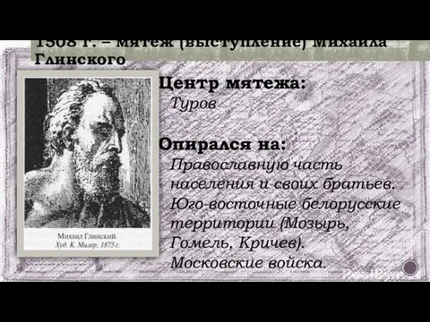 1508 г. – мятеж (выступление) Михаила Глинского Центр мятежа: Туров Опирался на: