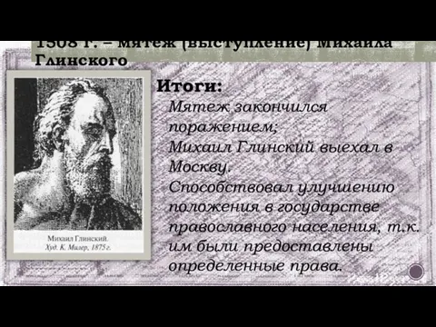 1508 г. – мятеж (выступление) Михаила Глинского Итоги: Мятеж закончился поражением; Михаил