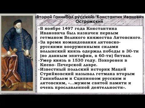 «Второй Ганнибал русский» Константин Иванович Острожский В ноябре 1497 года Константина Ивановича