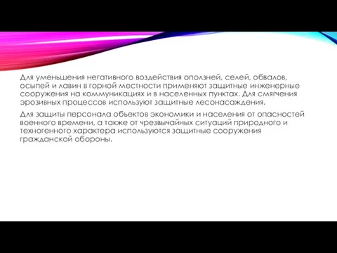 Для уменьшения негативного воздействия оползней, селей, обвалов, осыпей и лавин в горной