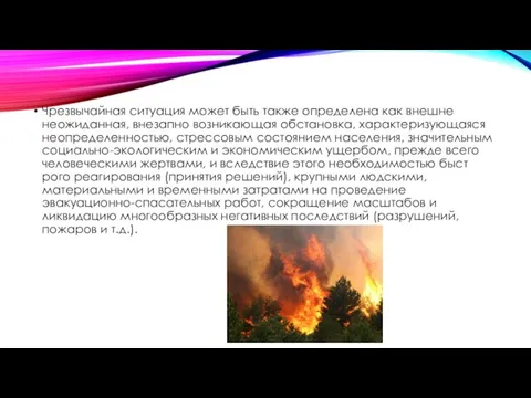 Чрезвычайная ситуация может быть также определена как внешне неожиданная, внезапно возни­кающая обстановка,