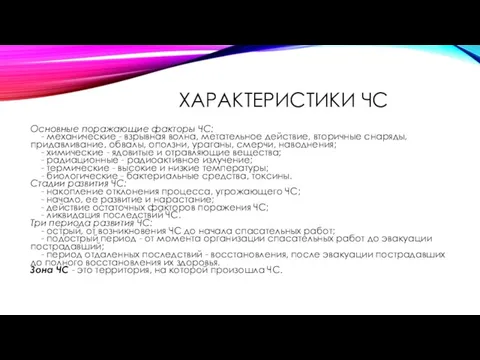 ХАРАКТЕРИСТИКИ ЧС Основные поражающие факторы ЧС: - механические - взрывная волна, метательное