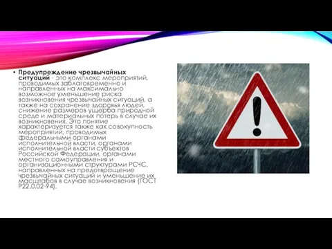 Предупреждение чрезвычайных ситуаций - это комплекс мероприятий, проводимых заблаговременно и направленных на