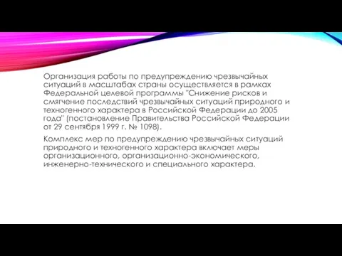 Организация работы по предупреждению чрезвычайных ситуаций в масштабах страны осуществляется в рамках