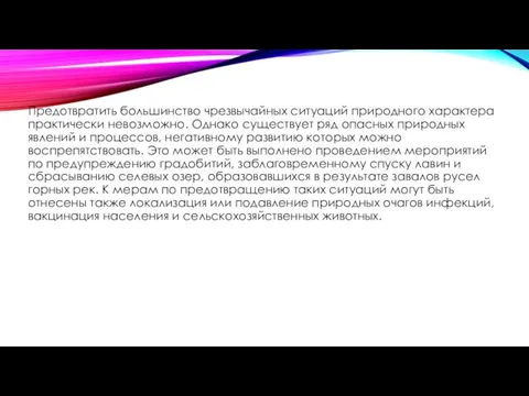 Предотвратить большинство чрезвычайных ситуаций природного характера практически невозможно. Однако существует ряд опасных