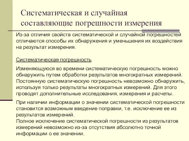 Систематическая и случайная составляющие погрешности измерения Из-за отличия свойств систематической и случайной