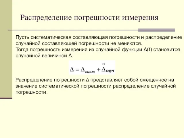 Распределение погрешности измерения Пусть систематическая составляющая погрешности и распределение случайной составляющей погрешности