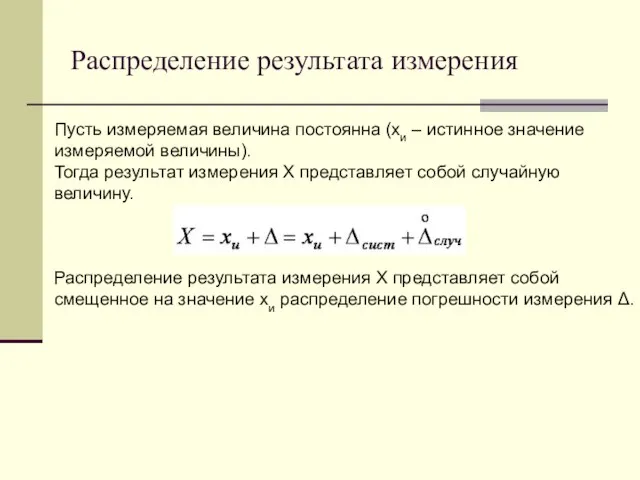 Распределение результата измерения Пусть измеряемая величина постоянна (xи – истинное значение измеряемой