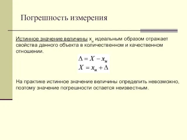 Погрешность измерения Истинное значение величины xи идеальным образом отражает свойства данного объекта