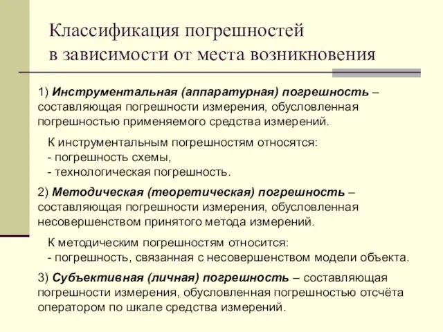 Классификация погрешностей в зависимости от места возникновения 1) Инструментальная (аппаратурная) погрешность –