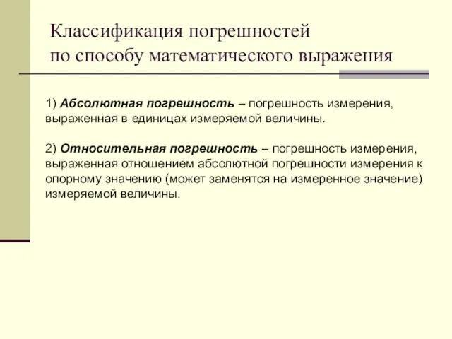 Классификация погрешностей по способу математического выражения 1) Абсолютная погрешность – погрешность измерения,