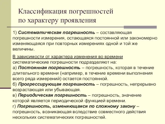 Классификация погрешностей по характеру проявления 1) Систематическая погрешность – составляющая погрешности измерения,