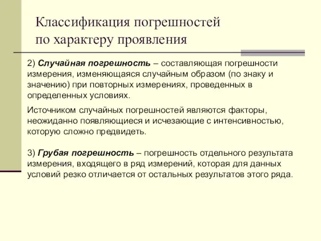 Классификация погрешностей по характеру проявления 2) Случайная погрешность – составляющая погрешности измерения,