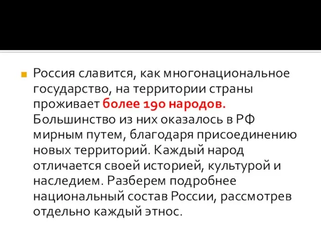 Россия славится, как многонациональное государство, на территории страны проживает более 190 народов.