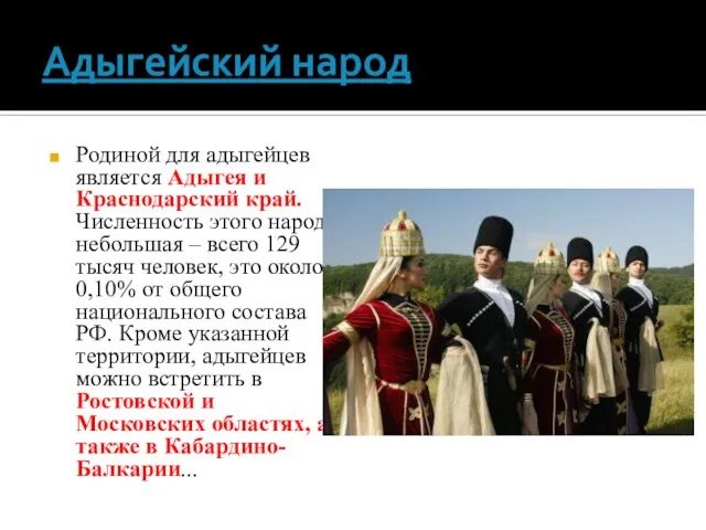 Адыгейский народ Родиной для адыгейцев является Адыгея и Краснодарский край. Численность этого