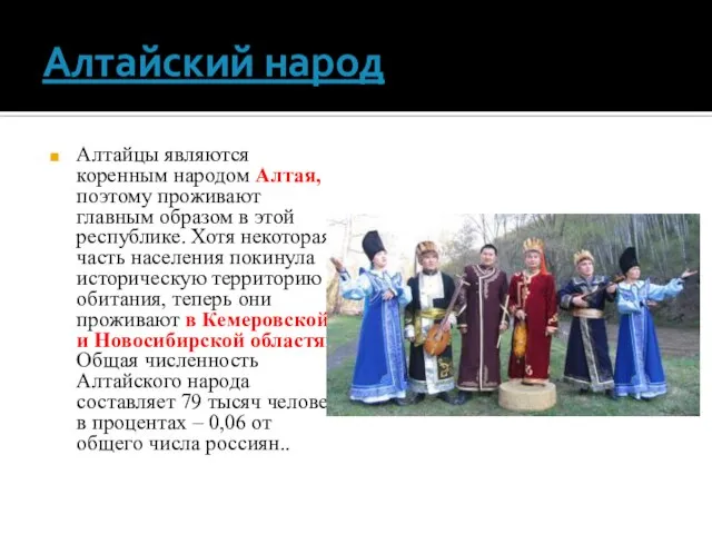 Алтайский народ Алтайцы являются коренным народом Алтая, поэтому проживают главным образом в