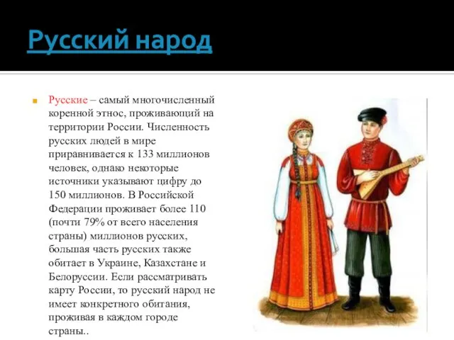Русский народ Русские – самый многочисленный коренной этнос, проживающий на территории России.