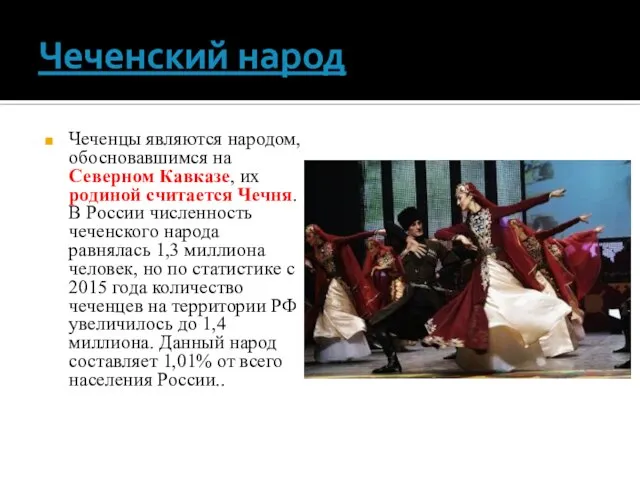 Чеченский народ Чеченцы являются народом, обосновавшимся на Северном Кавказе, их родиной считается