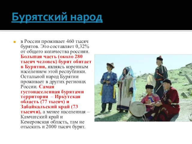 Бурятский народ в России проживает 460 тысяч бурятов. Это составляет 0,32% от