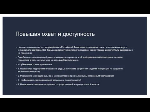 Повышая охват и доступность Ни для кого не секрет, что запрещённые в