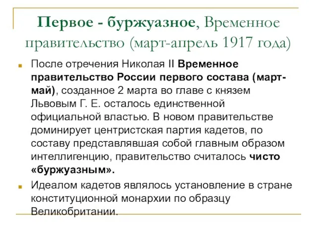 Первое - буржуазное, Временное правительство (март-апрель 1917 года) После отречения Николая II