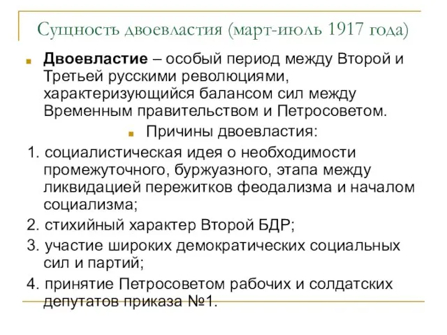 Сущность двоевластия (март-июль 1917 года) Двоевластие – особый период между Второй и