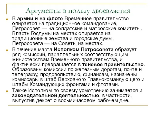 Аргументы в пользу двоевластия В армии и на флоте Временное правительство опирается