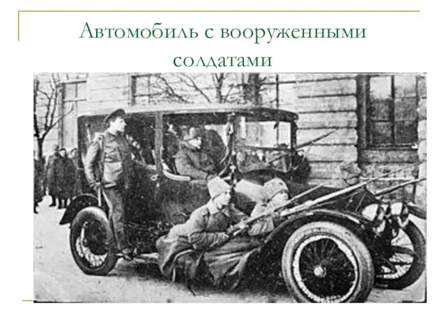 Автомобиль с вооруженными солдатами