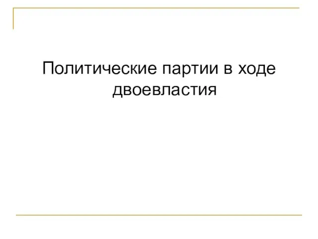 Политические партии в ходе двоевластия