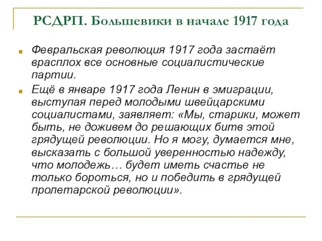 РСДРП. Большевики в начале 1917 года Февральская революция 1917 года застаёт врасплох